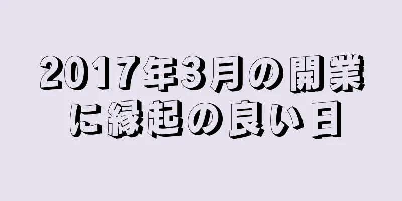 2017年3月の開業に縁起の良い日