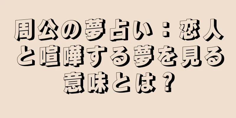 周公の夢占い：恋人と喧嘩する夢を見る意味とは？