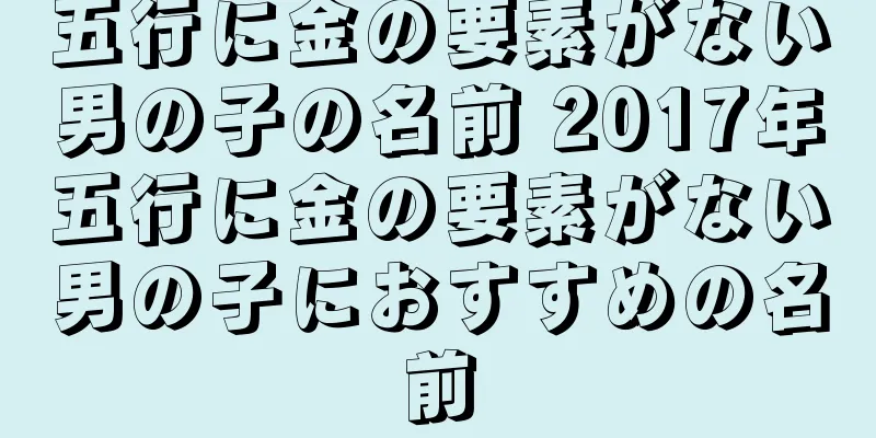 五行に金の要素がない男の子の名前 2017年五行に金の要素がない男の子におすすめの名前