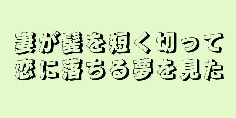 妻が髪を短く切って恋に落ちる夢を見た