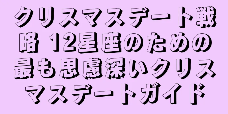 クリスマスデート戦略 12星座のための最も思慮深いクリスマスデートガイド