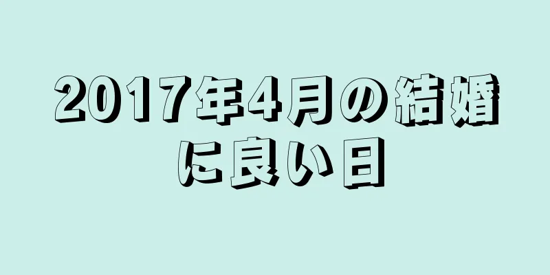 2017年4月の結婚に良い日