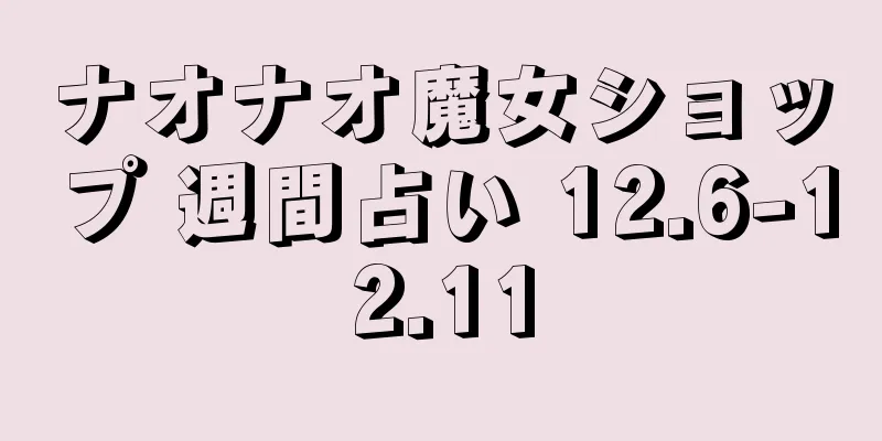 ナオナオ魔女ショップ 週間占い 12.6-12.11