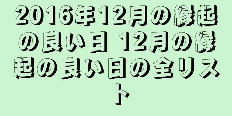 2016年12月の縁起の良い日 12月の縁起の良い日の全リスト