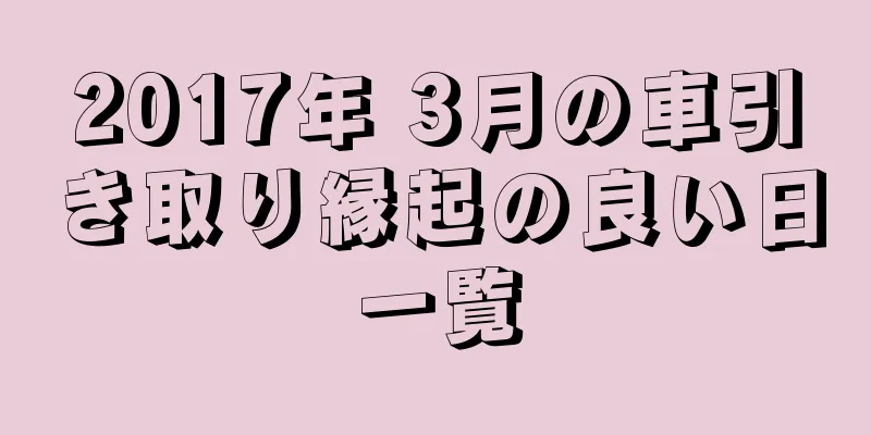 2017年 3月の車引き取り縁起の良い日一覧