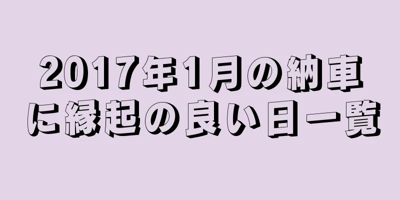 2017年1月の納車に縁起の良い日一覧