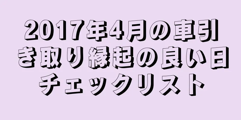 2017年4月の車引き取り縁起の良い日チェックリスト