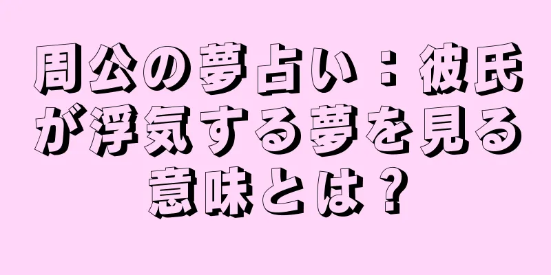 周公の夢占い：彼氏が浮気する夢を見る意味とは？