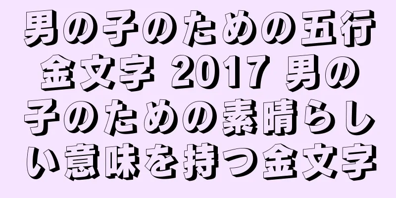 男の子のための五行金文字 2017 男の子のための素晴らしい意味を持つ金文字