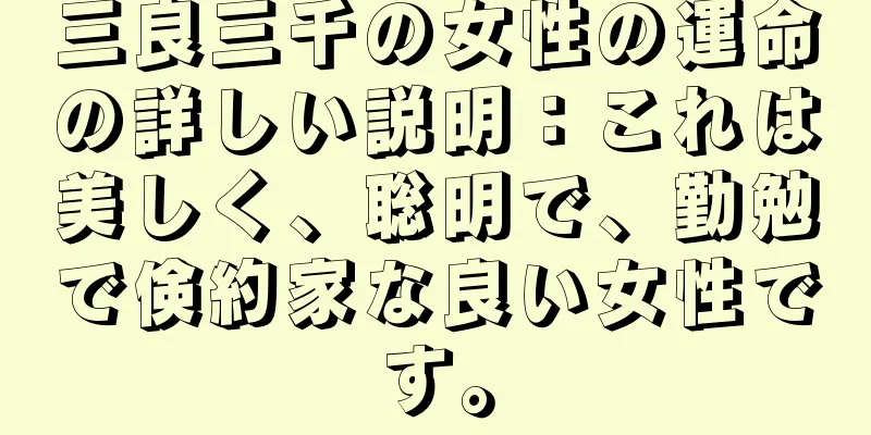 三良三千の女性の運命の詳しい説明：これは美しく、聡明で、勤勉で倹約家な良い女性です。