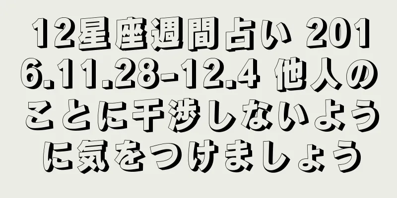 12星座週間占い 2016.11.28-12.4 他人のことに干渉しないように気をつけましょう
