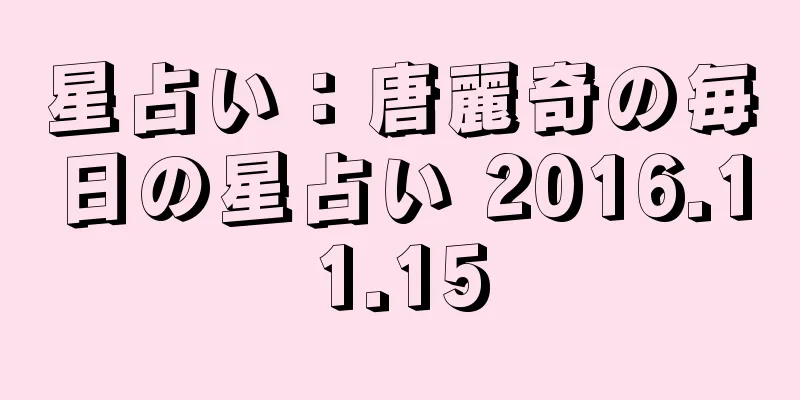 星占い：唐麗奇の毎日の星占い 2016.11.15