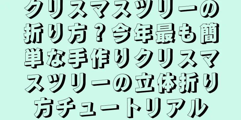 クリスマスツリーの折り方？今年最も簡単な手作りクリスマスツリーの立体折り方チュートリアル