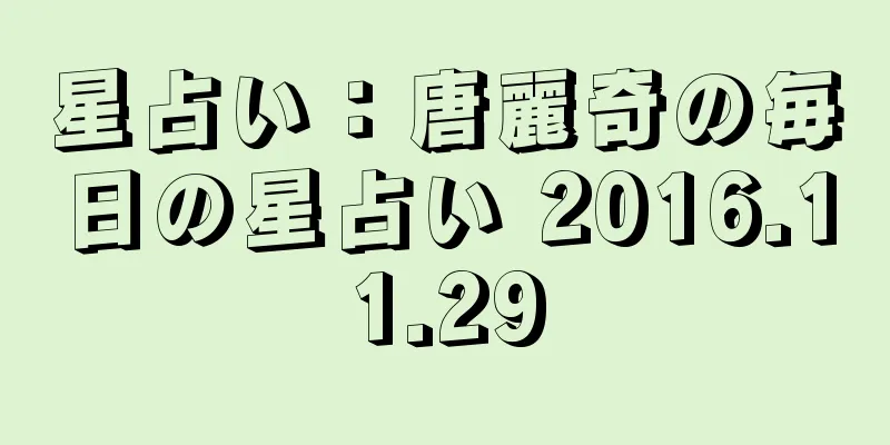 星占い：唐麗奇の毎日の星占い 2016.11.29