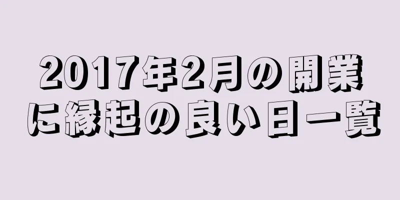 2017年2月の開業に縁起の良い日一覧