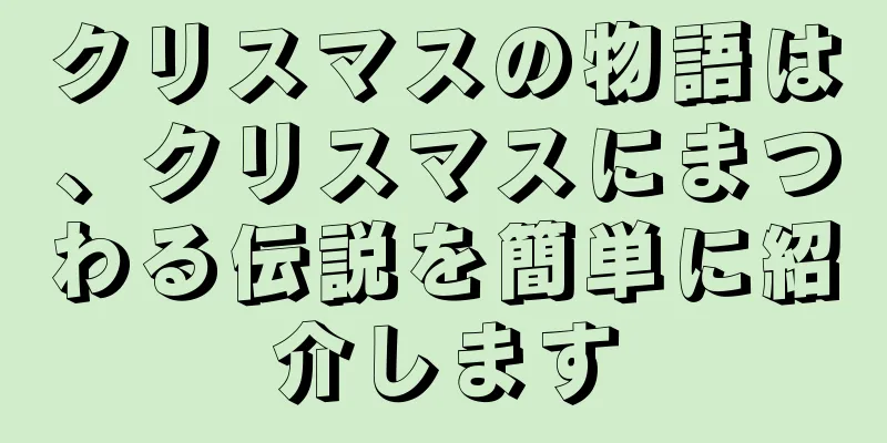 クリスマスの物語は、クリスマスにまつわる伝説を簡単に紹介します