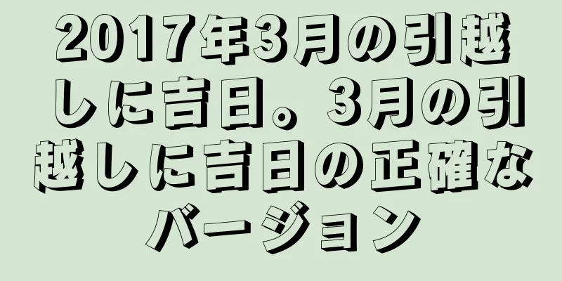 2017年3月の引越しに吉日。3月の引越しに吉日の正確なバージョン