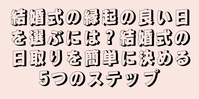 結婚式の縁起の良い日を選ぶには？結婚式の日取りを簡単に決める5つのステップ
