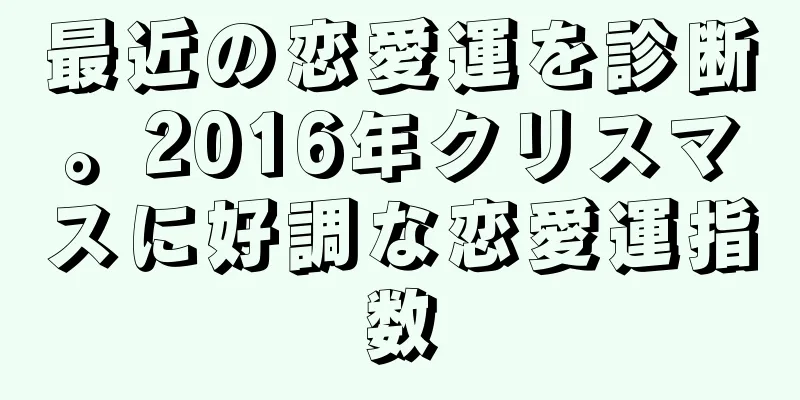 最近の恋愛運を診断。2016年クリスマスに好調な恋愛運指数