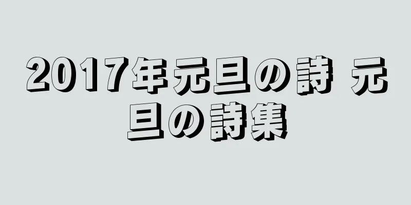 2017年元旦の詩 元旦の詩集