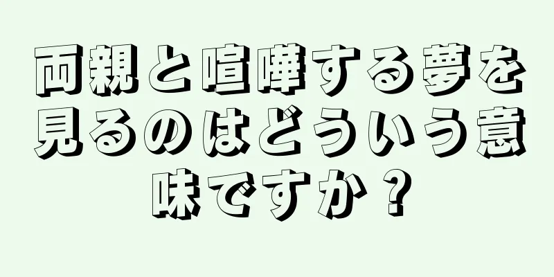 両親と喧嘩する夢を見るのはどういう意味ですか？