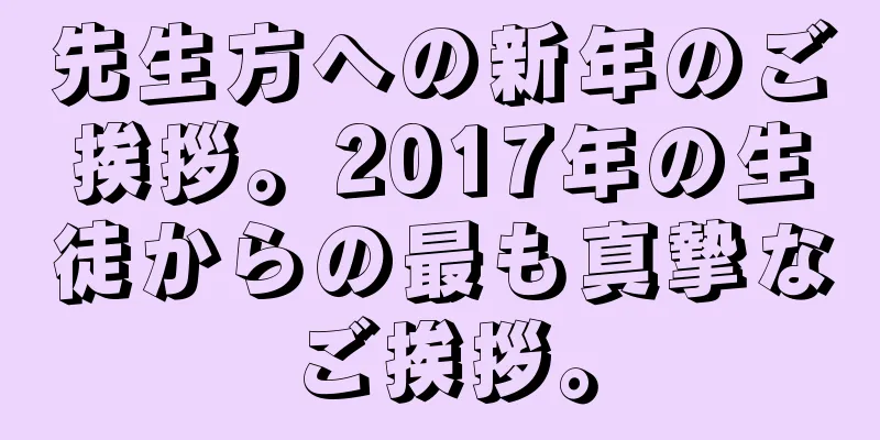先生方への新年のご挨拶。2017年の生徒からの最も真摯なご挨拶。