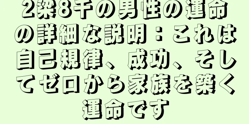2梁8千の男性の運命の詳細な説明：これは自己規律、成功、そしてゼロから家族を築く運命です