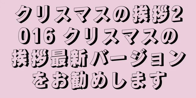 クリスマスの挨拶2016 クリスマスの挨拶最新バージョンをお勧めします