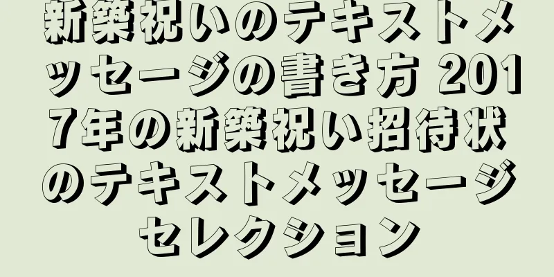 新築祝いのテキストメッセージの書き方 2017年の新築祝い招待状のテキストメッセージセレクション