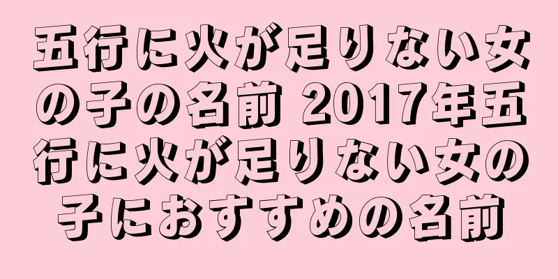 五行に火が足りない女の子の名前 2017年五行に火が足りない女の子におすすめの名前