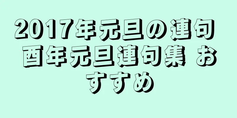 2017年元旦の連句 酉年元旦連句集 おすすめ