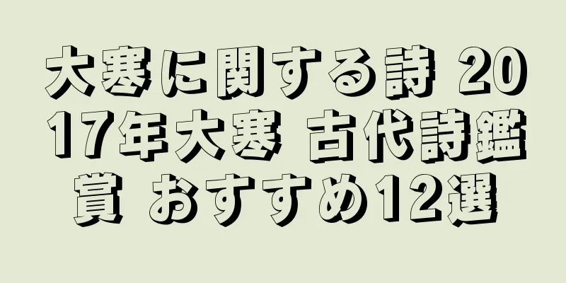 大寒に関する詩 2017年大寒 古代詩鑑賞 おすすめ12選