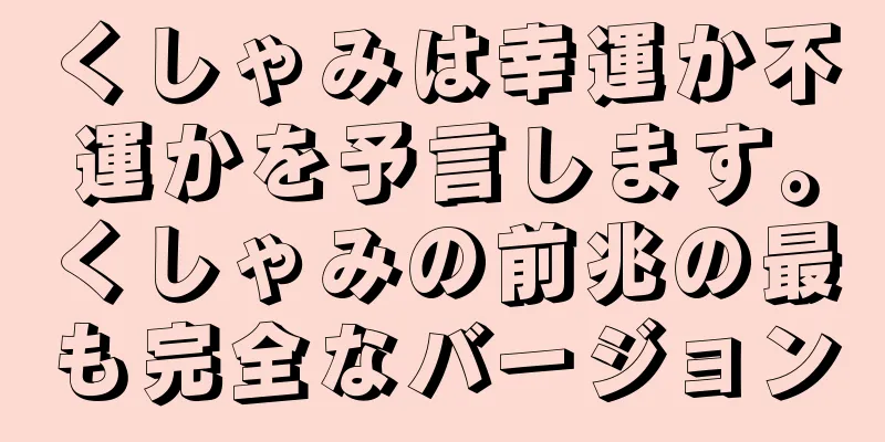 くしゃみは幸運か不運かを予言します。くしゃみの前兆の最も完全なバージョン