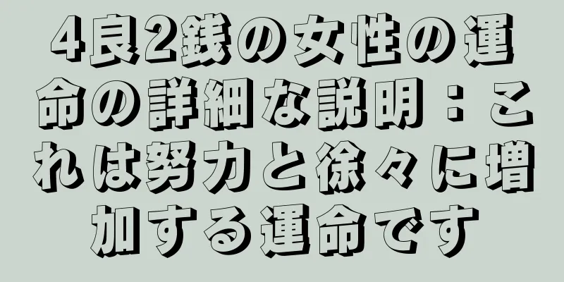 4良2銭の女性の運命の詳細な説明：これは努力と徐々に増加する運命です