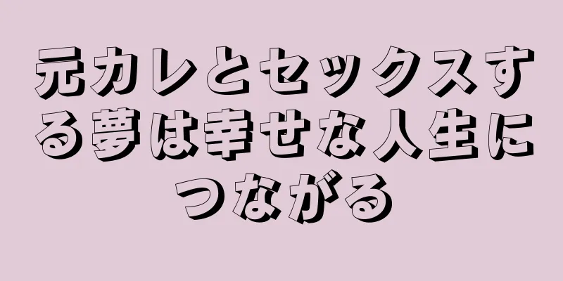元カレとセックスする夢は幸せな人生につながる
