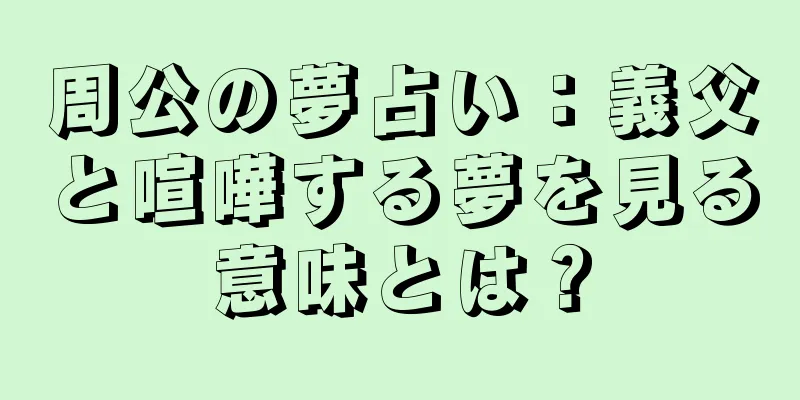 周公の夢占い：義父と喧嘩する夢を見る意味とは？