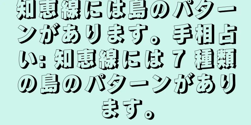 知恵線には島のパターンがあります。手相占い: 知恵線には 7 種類の島のパターンがあります。
