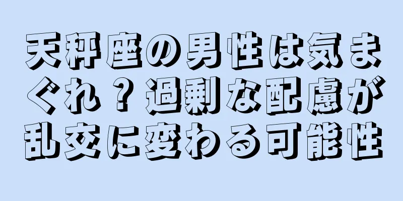 天秤座の男性は気まぐれ？過剰な配慮が乱交に変わる可能性