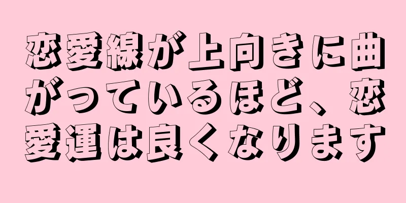 恋愛線が上向きに曲がっているほど、恋愛運は良くなります
