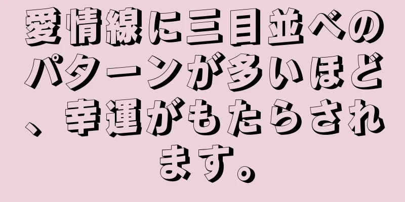 愛情線に三目並べのパターンが多いほど、幸運がもたらされます。