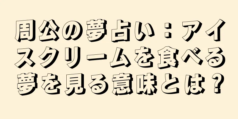 周公の夢占い：アイスクリームを食べる夢を見る意味とは？