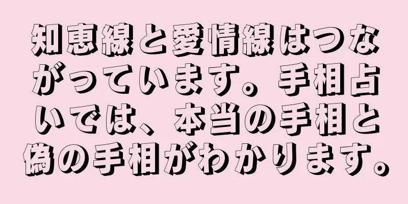知恵線と愛情線はつながっています。手相占いでは、本当の手相と偽の手相がわかります。