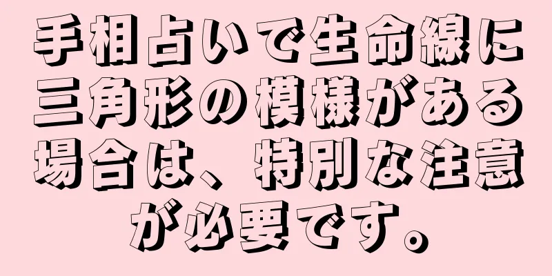 手相占いで生命線に三角形の模様がある場合は、特別な注意が必要です。