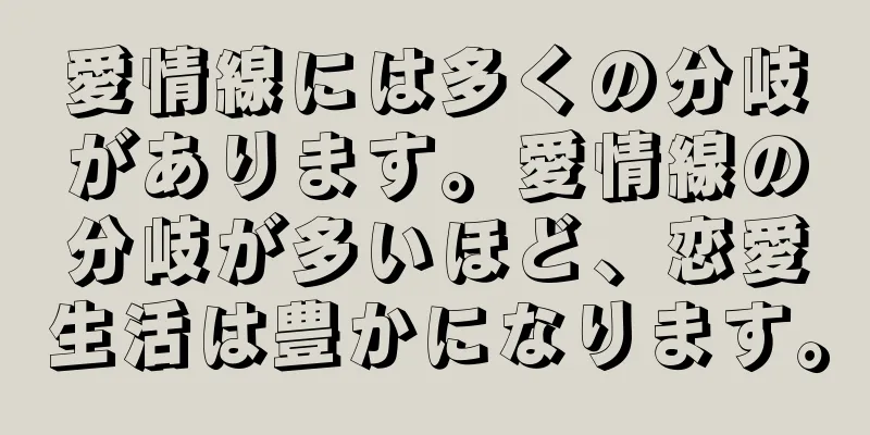 愛情線には多くの分岐があります。愛情線の分岐が多いほど、恋愛生活は豊かになります。