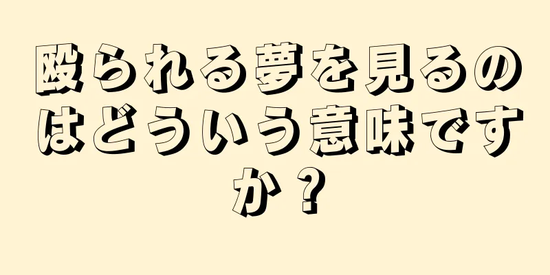 殴られる夢を見るのはどういう意味ですか？