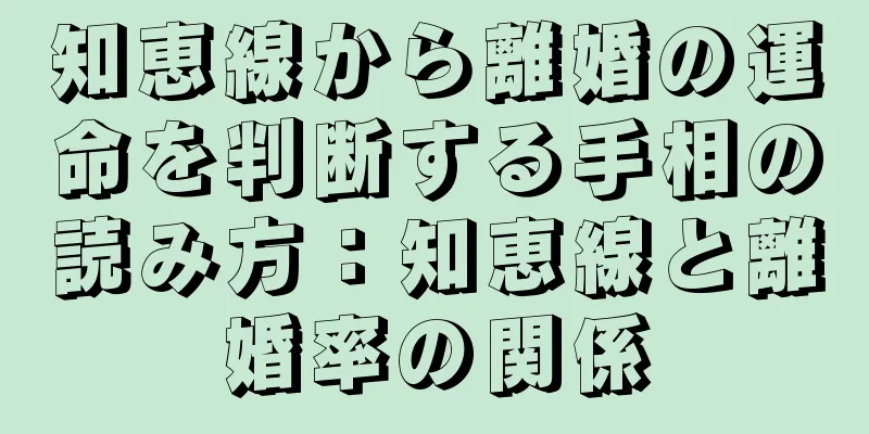 知恵線から離婚の運命を判断する手相の読み方：知恵線と離婚率の関係
