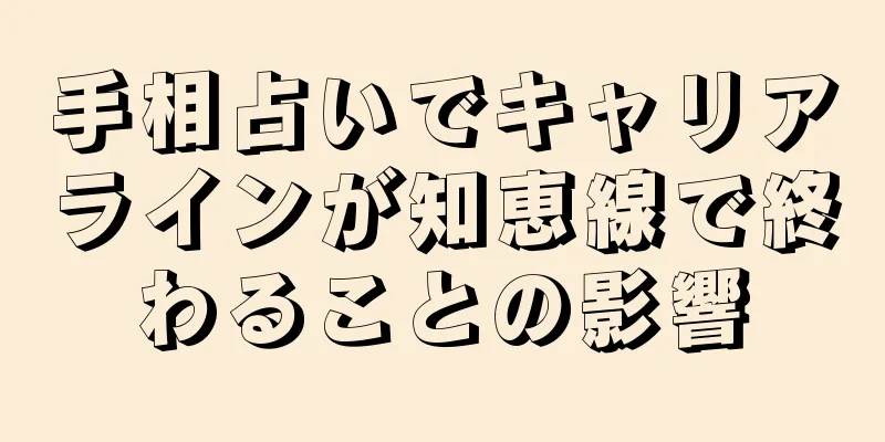 手相占いでキャリアラインが知恵線で終わることの影響