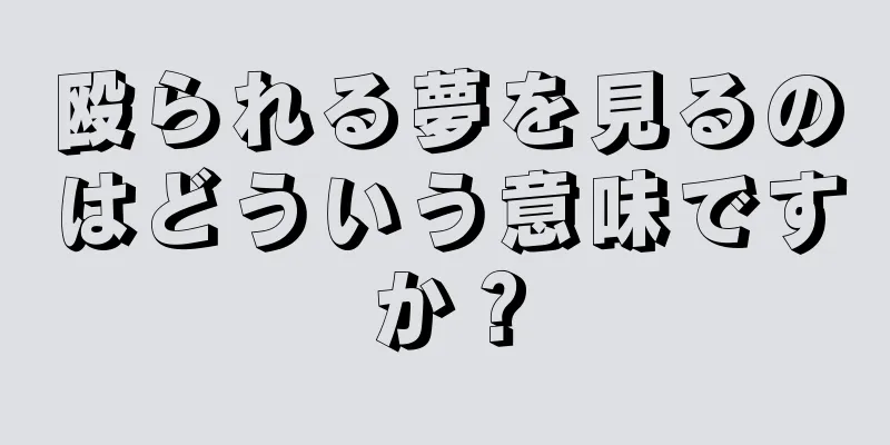 殴られる夢を見るのはどういう意味ですか？