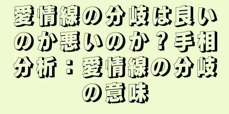 愛情線の分岐は良いのか悪いのか？手相分析：愛情線の分岐の意味