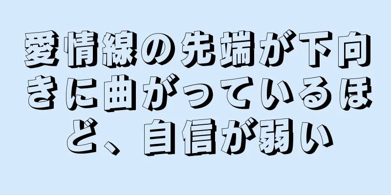 愛情線の先端が下向きに曲がっているほど、自信が弱い